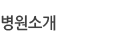 병원소개