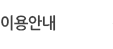 이용안내