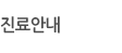 진료안내