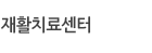 재활치료센터