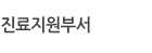진로지원부서